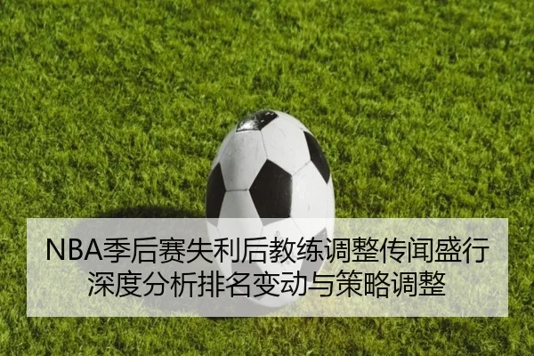 ji-hou-sai-shi-li-hou-jiao-lian-tiao-zheng-chuan-wen-sheng-xing-shen-du-fen-xi-pai-ming-bian-dong-yu-ce-lve-tiao-zheng-2-296.jpg
